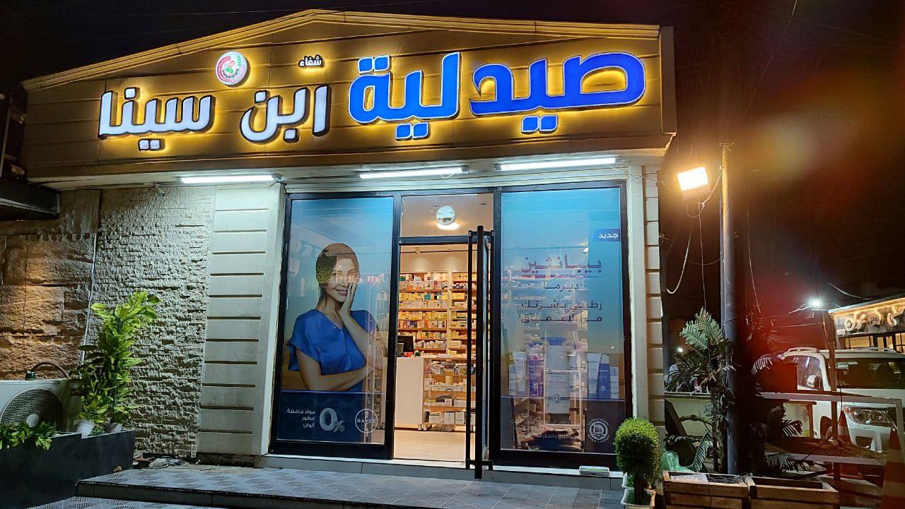 صيدلية ابن البلد - صيدليات في النجف