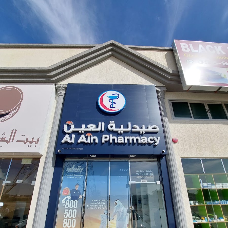 صيدلية أبو العينين - صيدليات في الشرقية