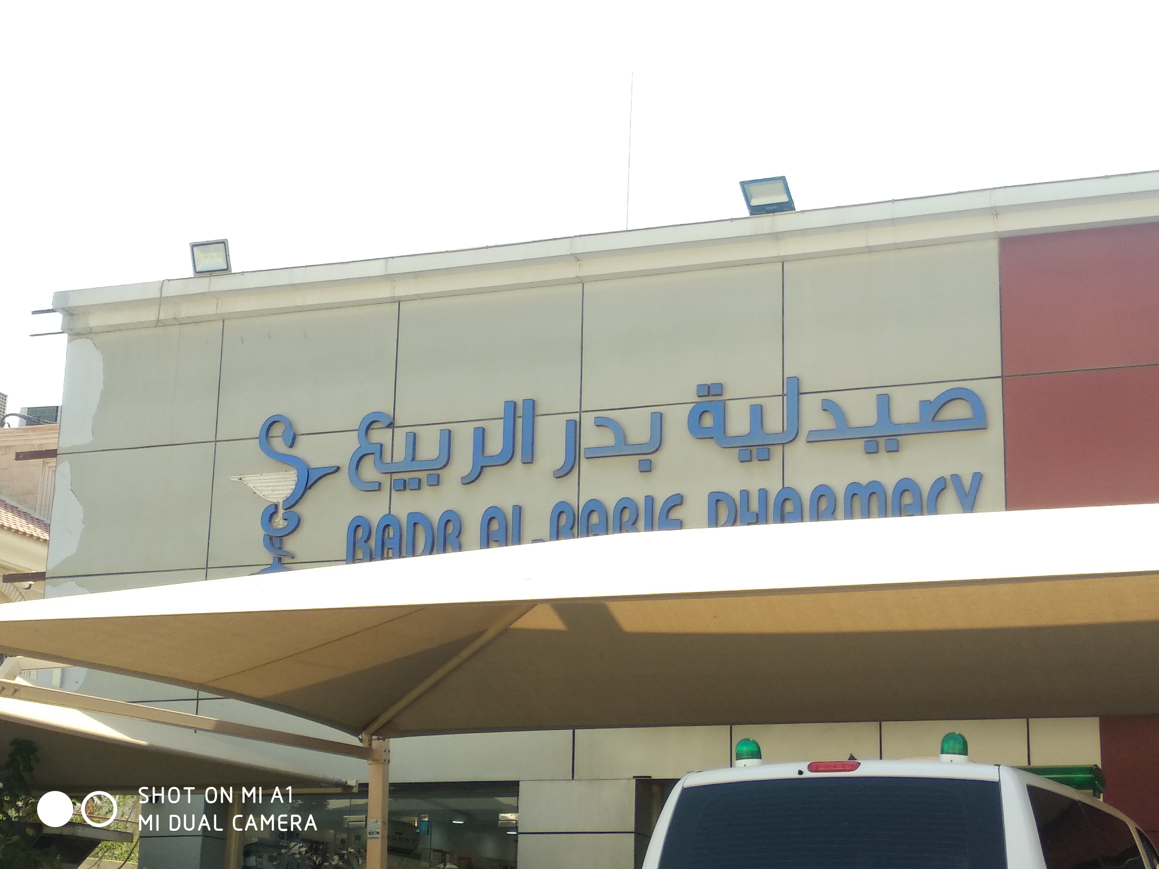 صيدلية أبو بدر الحوسني abu bader alhosani pharmacy - صيدليات في جنوب الباطنة