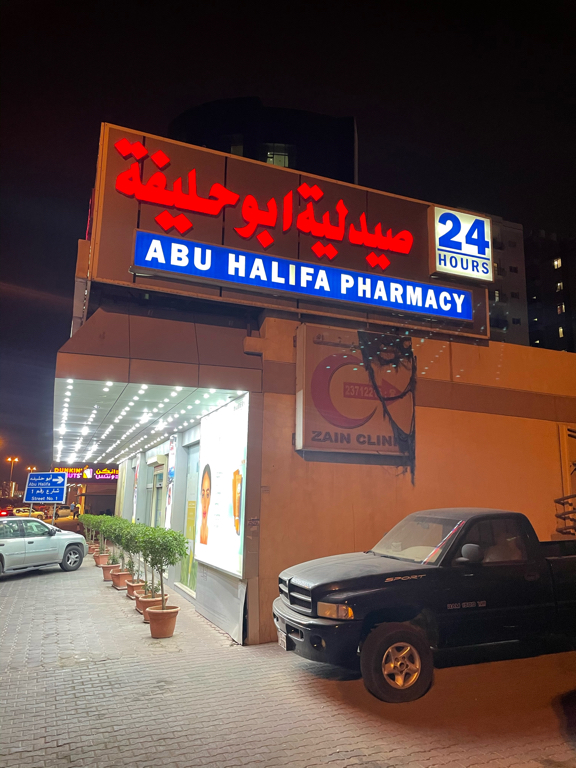 صيدلية أبو حليفة - صيدليات في الأحمدي