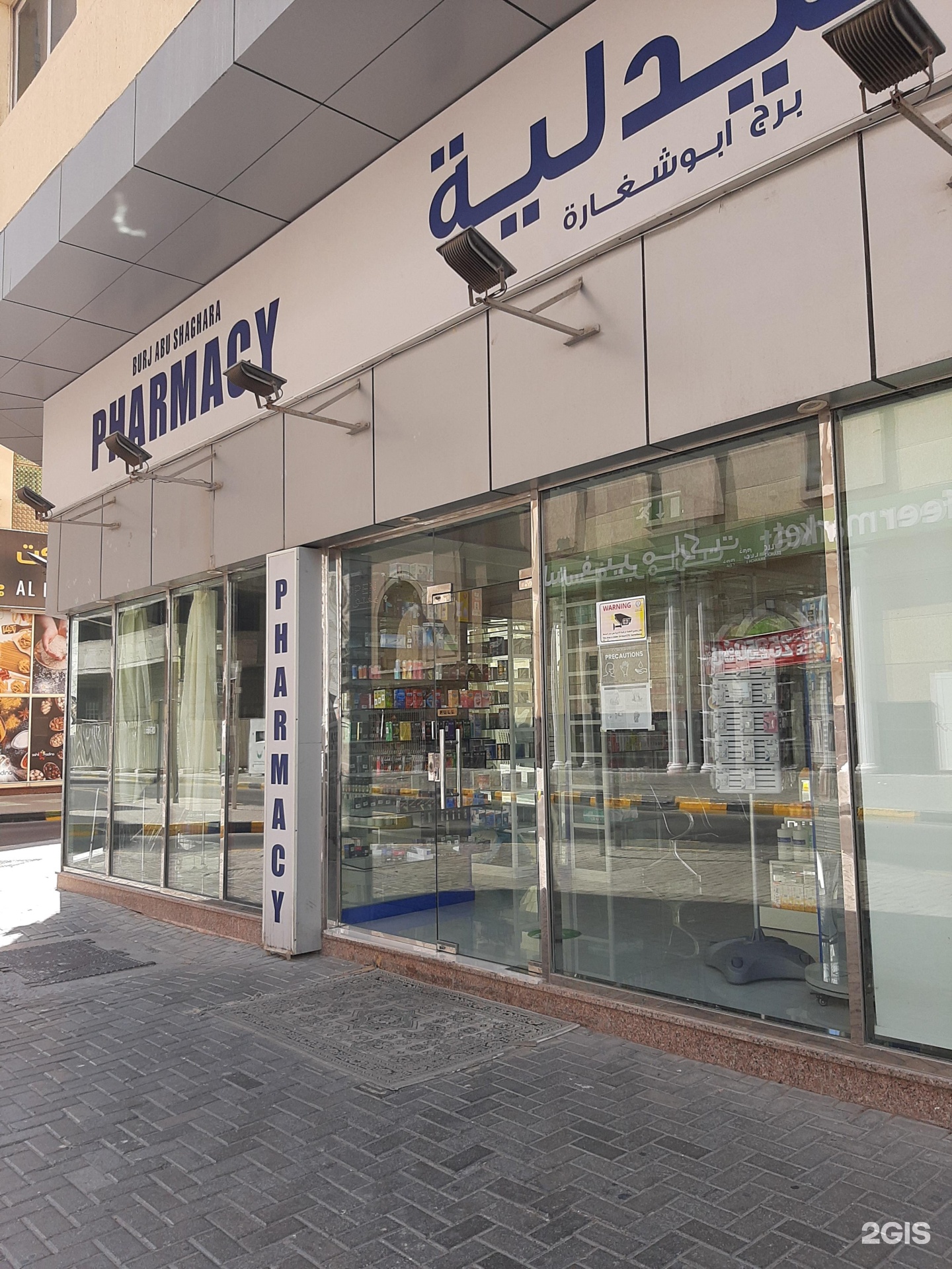 صيدلية أبو شغارة - صيدليات في الشارقة