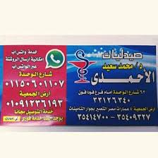 صيدلية الاحمدي - عيادات في الشرقية