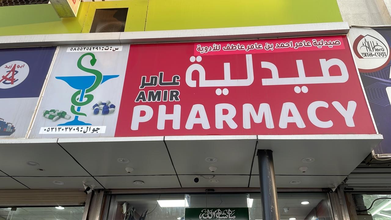 صيدلية الامير (ALAMIR PHARMACY) - صيدليات في شرم الشيخ