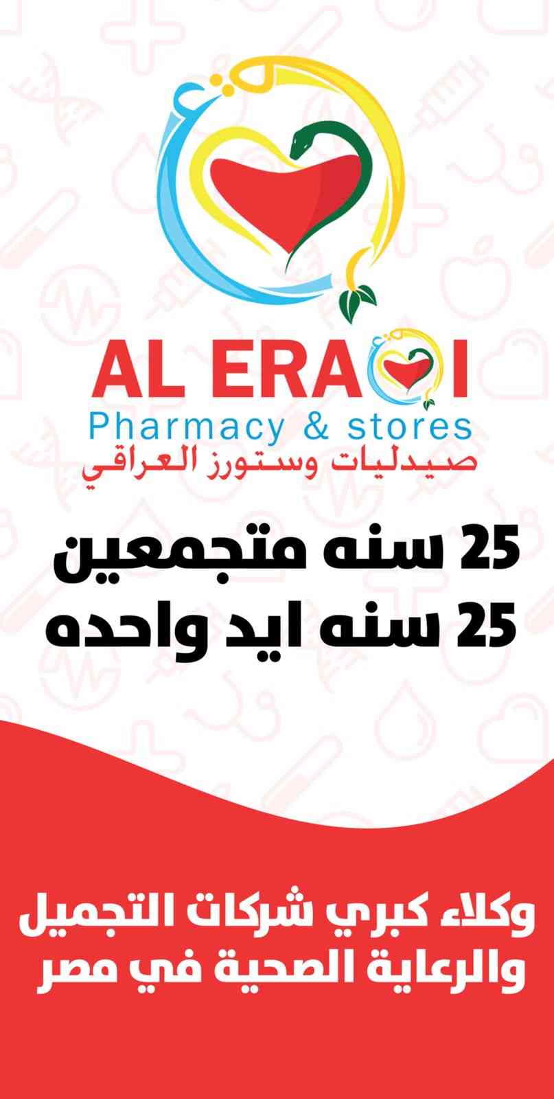 صيدلية العراقى - Al-Eraqi Pharmacy - صيدليات في الإسماعيلية