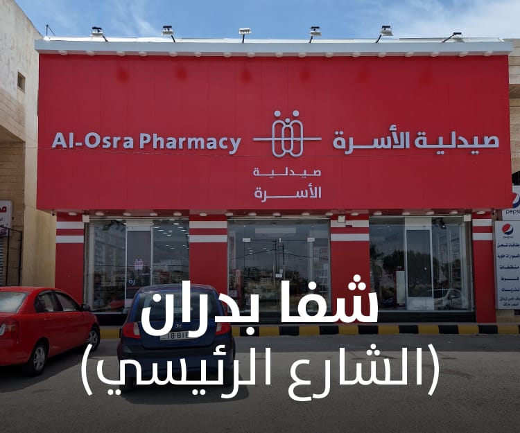 صيدلية الأسرة - فرع شفا بدران - صيدليات في عمّان