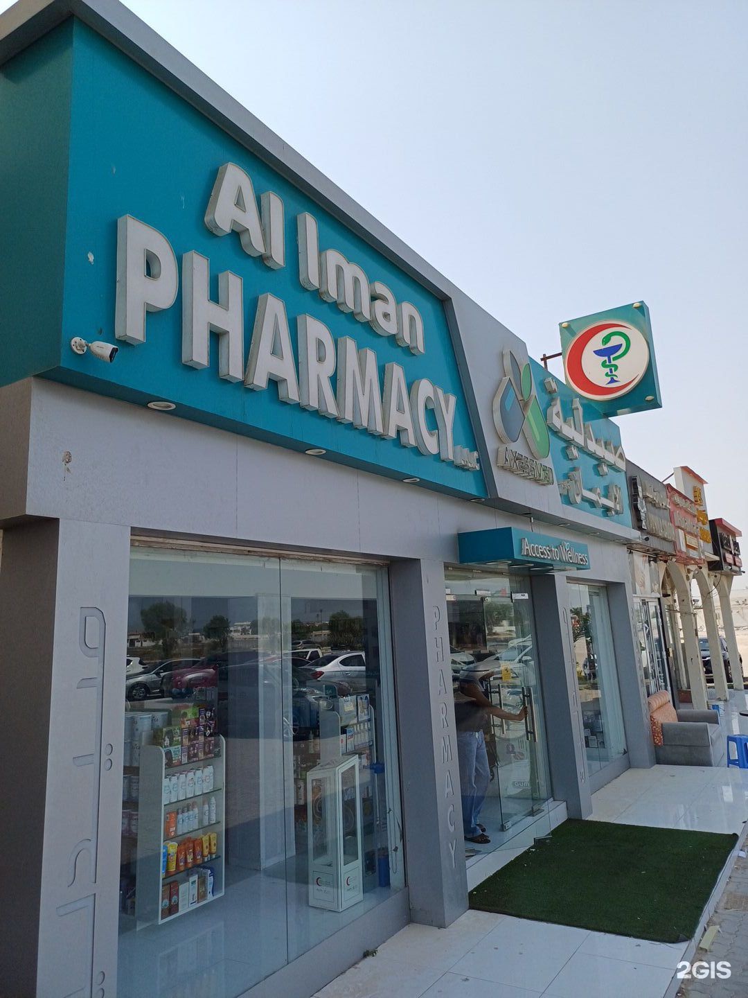 صيدلية الايمان - صيدليات في أم القيوين
