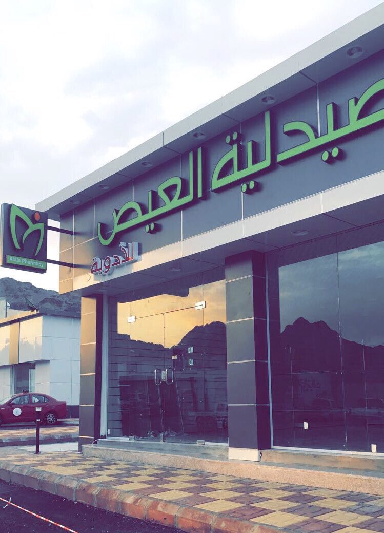 صيدلية العيص الكبرى - صيدليات في الطفيلة