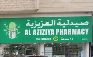 صيدلية العزيزية - صيدليات في الريان