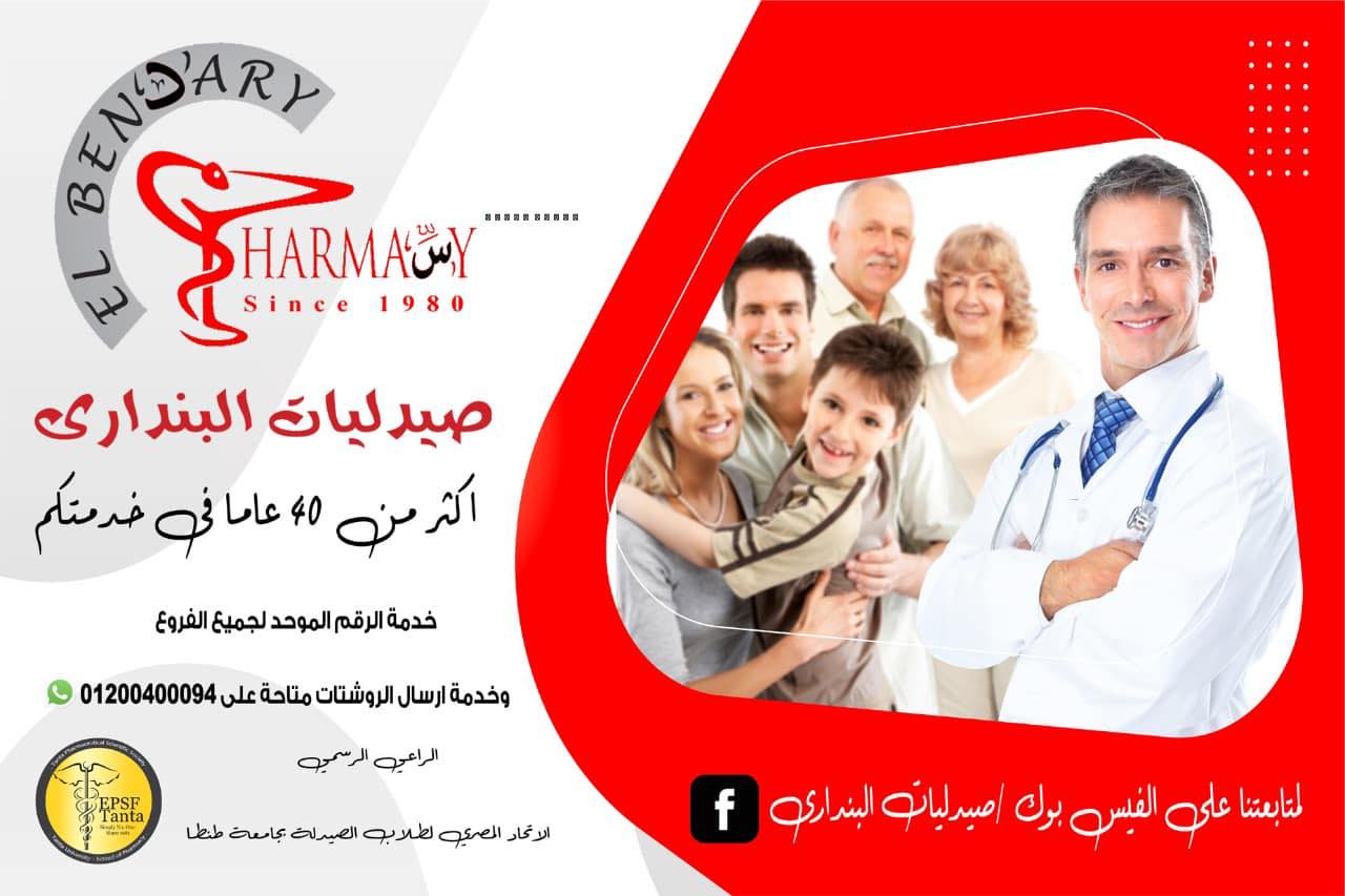 صيدلية البندارى - صيدليات في الغربية