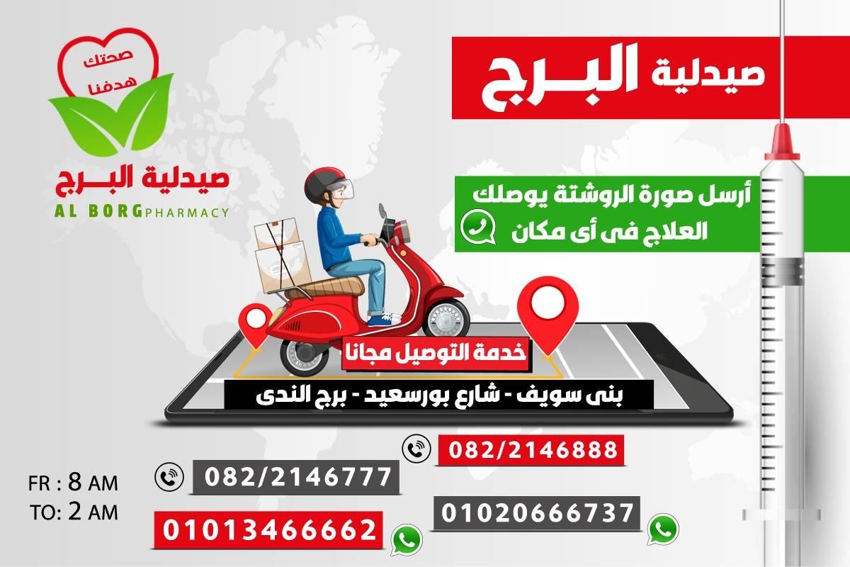 ‏صيدلية البرج - صيدليات في بني سويف