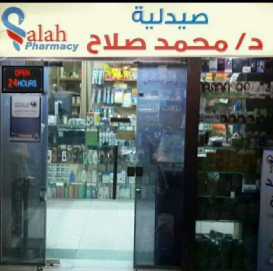 صيدلية الدكتور محمد صلاح - عيادات في البحر الأحمر
