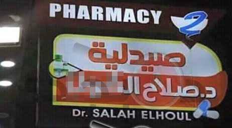 صيدلية الدكتور صلاح الحول - صيدليات في دمياط