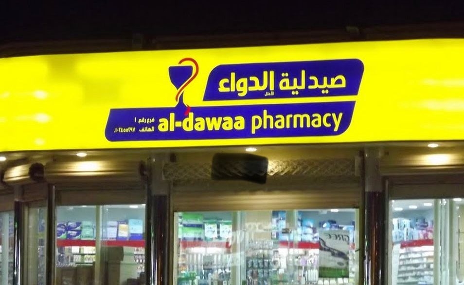 صيدلية الدواء - صيدليات في واسط