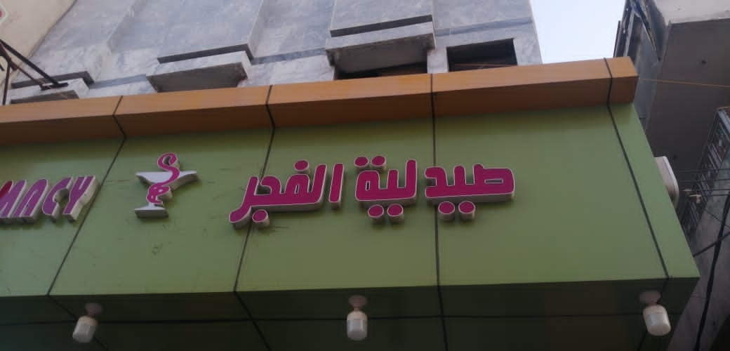 صيدلية الفجر - صيدليات في جنوب الشرقية