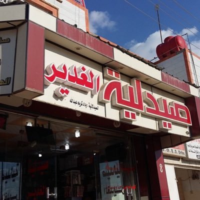 صيدلية الغدير (د وميض) - صيدليات في المثنى