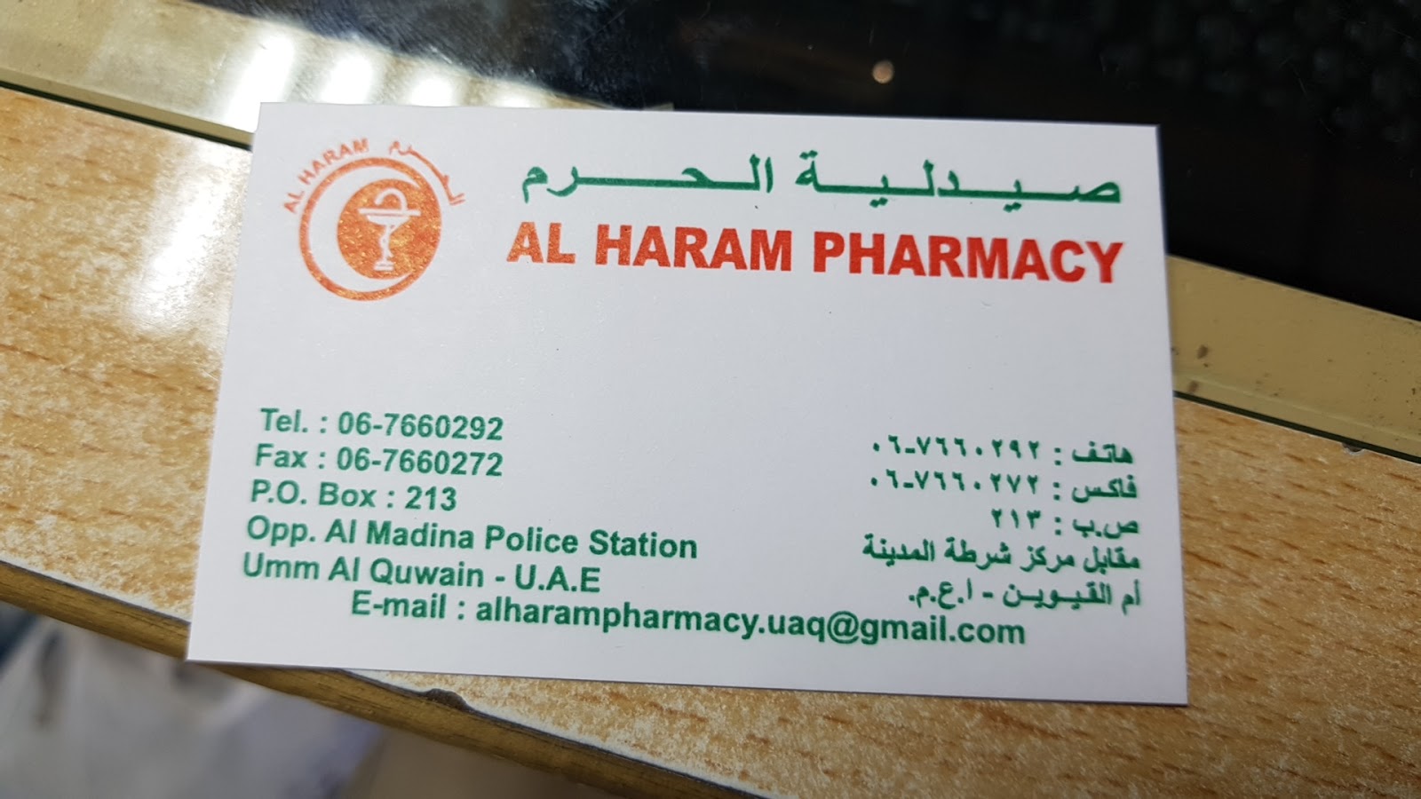 صيدلية الحرم - صيدليات في أم القيوين