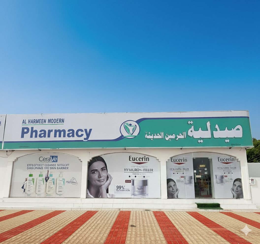 صيدلية الحرمين الحديثة - صيدليات في شمال الشرقية