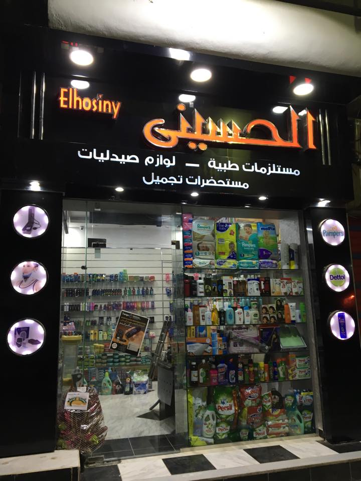 صيدلية الحسيني - El Hoseny Pharmacy - صيدليات في كفر الشيخ