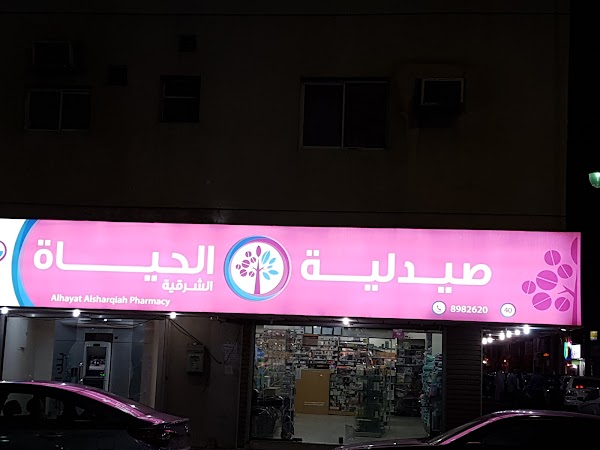 صيدلية الحياة - صيدليات في الزقازيق