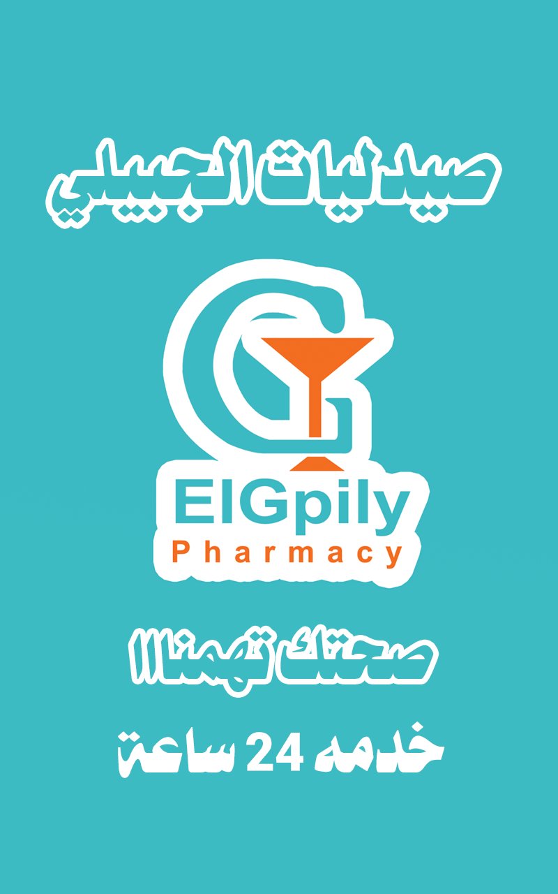 صيدلية الجبيلى - صيدليات في الفيوم