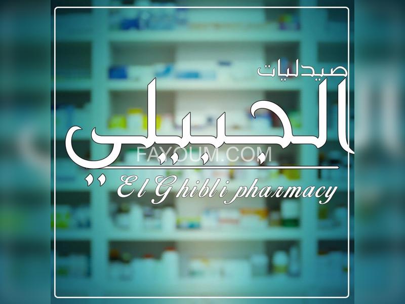 صيدلية الجبيلي - صيدليات في الفيوم