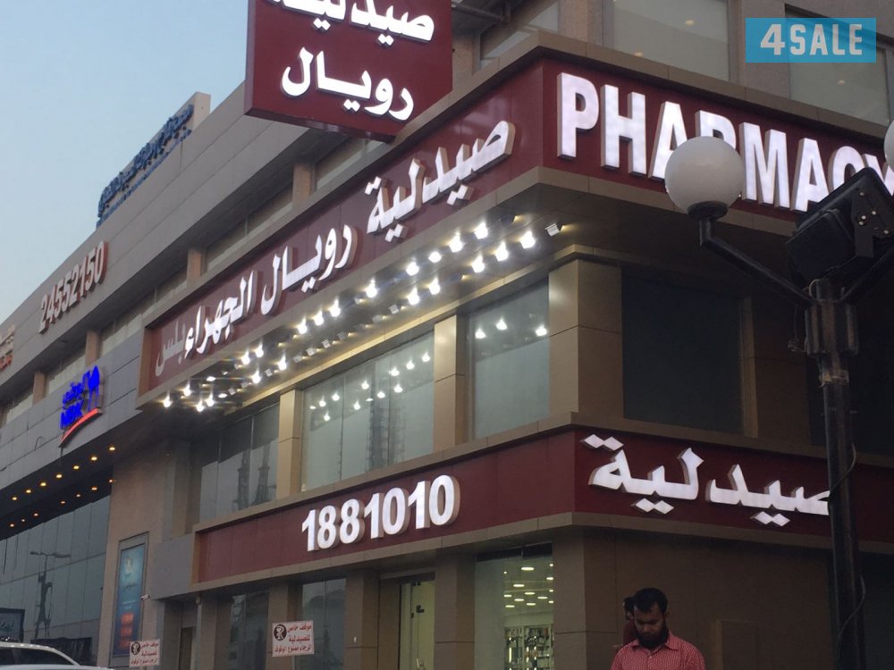 صيدلية - صيدليات في الجهراء