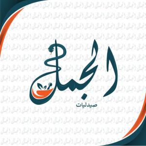 صيدلية الجمل - صيدليات في الإسماعيلية
