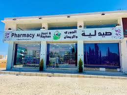 صيدلية الجوري و الريحان - صيدليات في الكرك