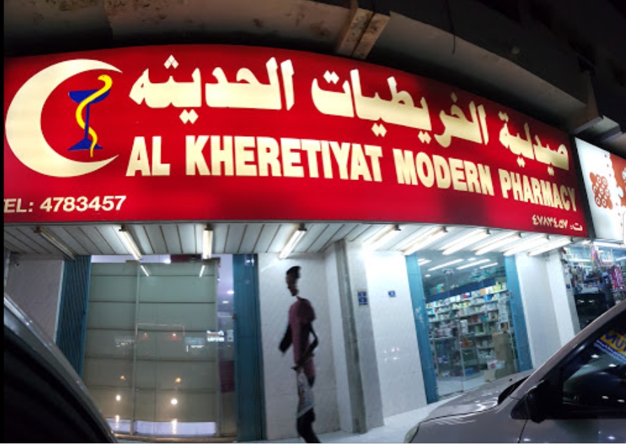 صيدلية الخريطيات - صيدليات في الدوحة