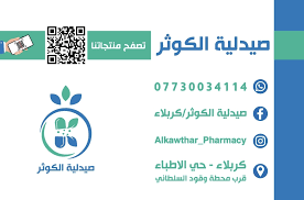 صيدلية الكوثر/كربلاء - صيدليات في كربلاء