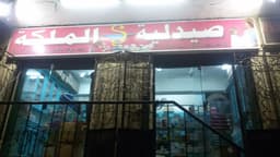 صيدلية الملكة - صيدليات في أسوان