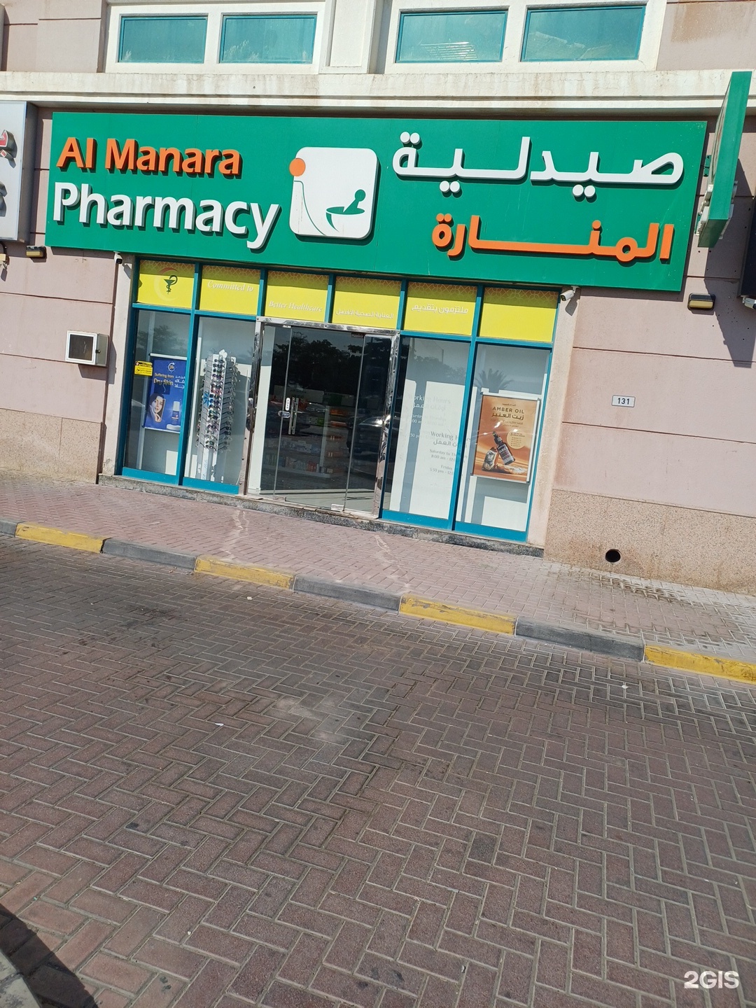 صيدلية المنارة - صيدليات في رأس الخيمة