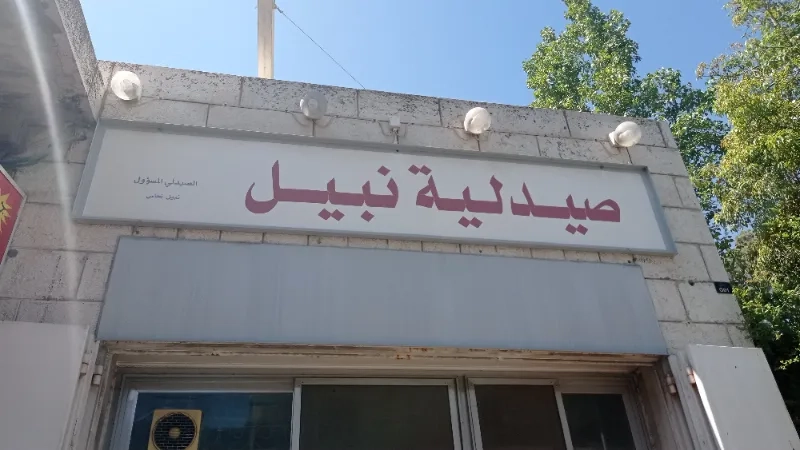 صيدلية النبيل - صيدليات في بابل