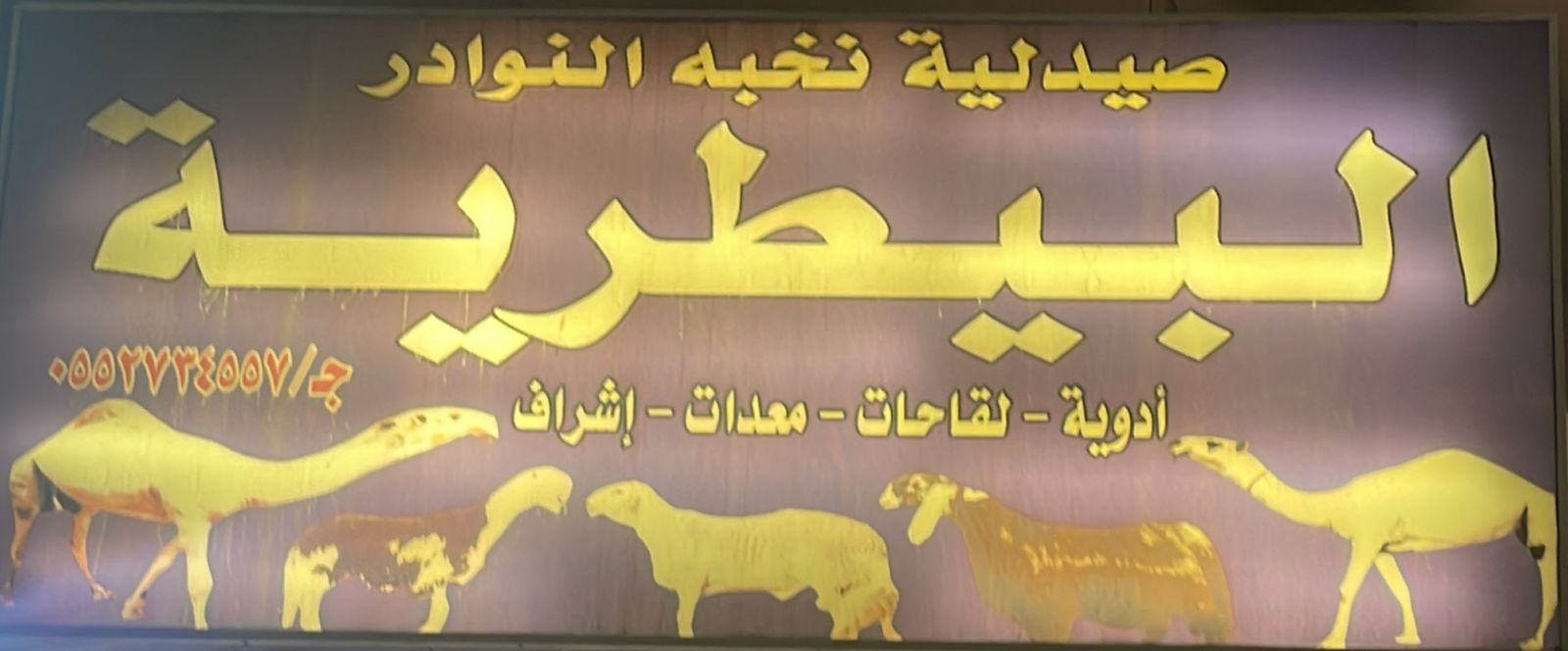 صيدلية النخبة البيطرية - صيدليات في جنوب الباطنة