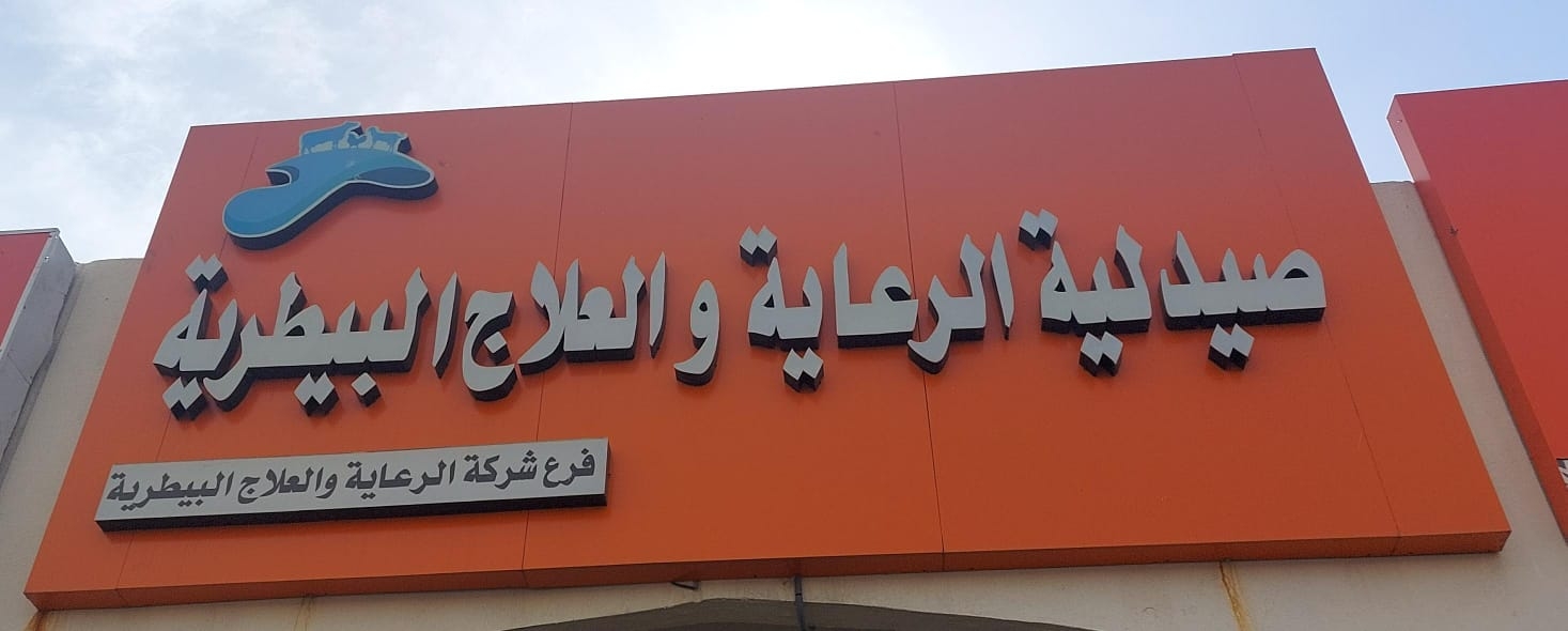 صيدلية النور - صيدليات في واسط