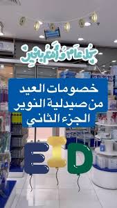 صيدلية النوير - صيدليات في الأحمدي