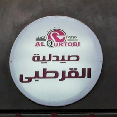 صيدلية القرطبي بالمنيا - صيدليات في المنيا