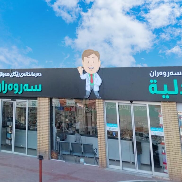 صيدلية الروان - صيدليات في واسط