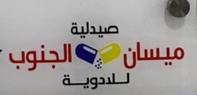 صيدلية الرؤيا - صيدليات في ميسان