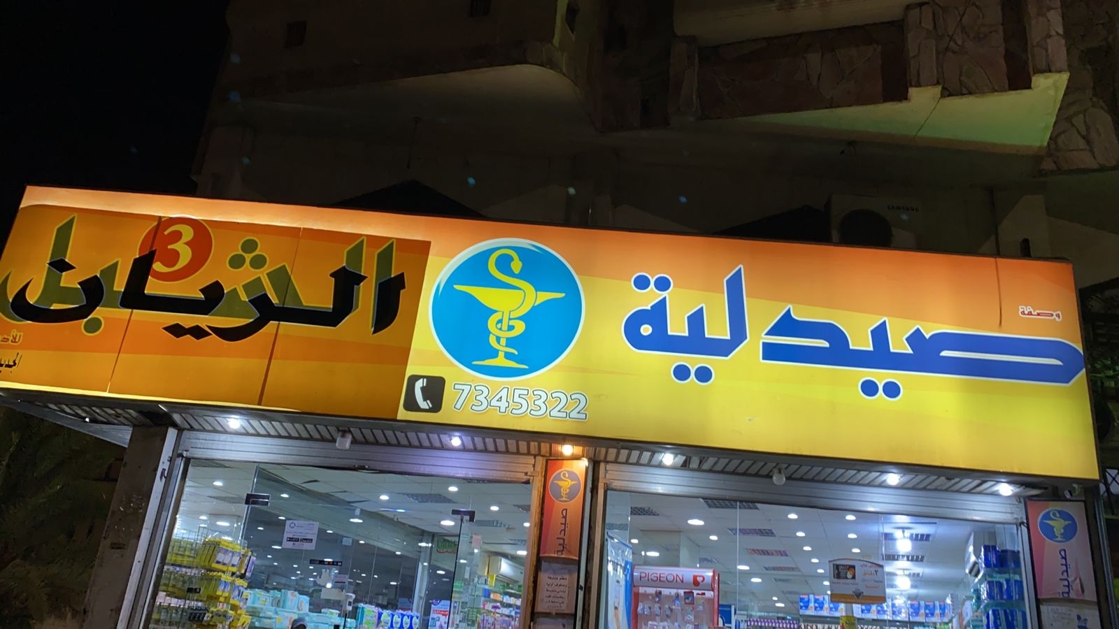 صيدلية الريان للتجارة- جود الريان 5 - صيدليات في حائل