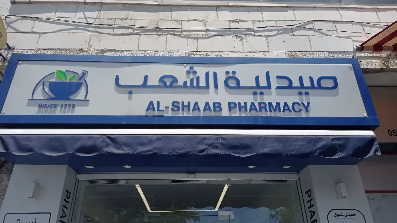 صيدلية الشعب - صيدليات في بورسعيد