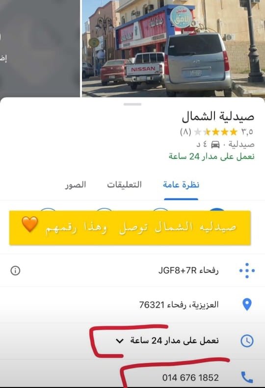 صيدلية الشمال - صيدليات في الشمال