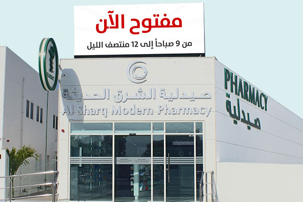 صيدلية الشرق العائلية - صيدليات في الفجيرة