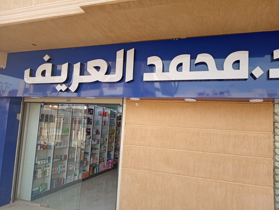 صيدلية الشروق - صيدليات في كفر الشيخ