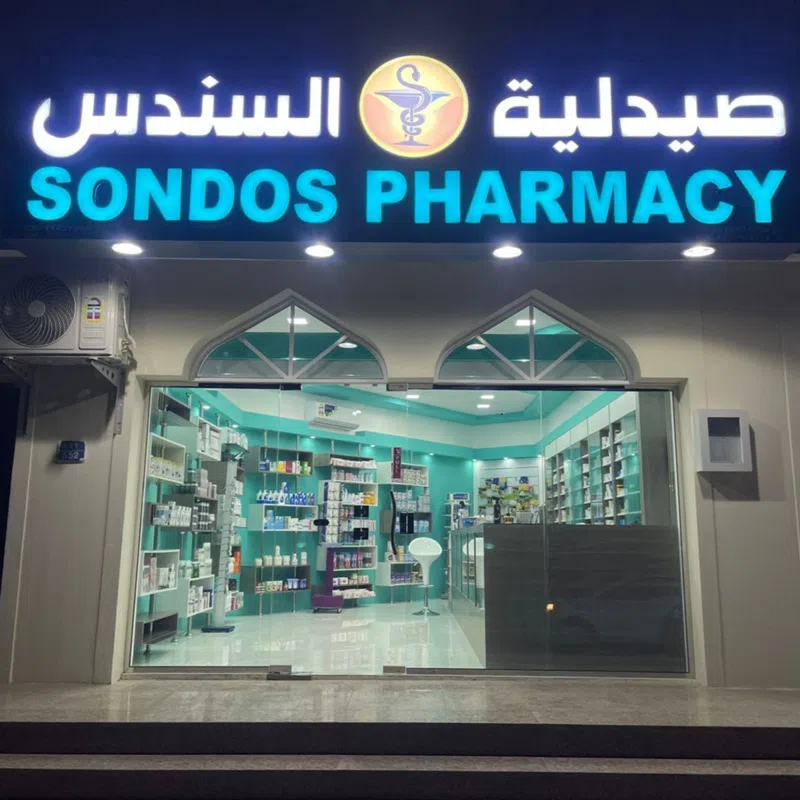 صيدلية السندس بوشر Sondos Pharmacy Bawsher - صيدليات في مسقط