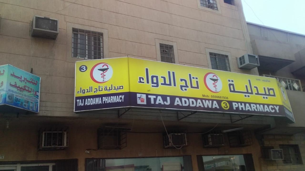 صيدلية التاج - صيدليات في الأنبار