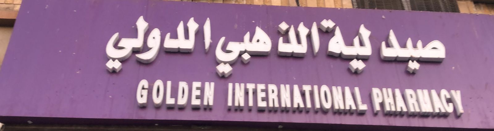 صيدلية الذهبي الطبي - صيدليات في جنوب الباطنة