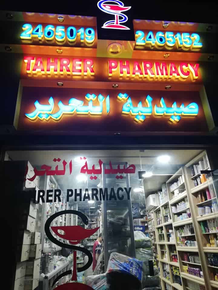 صيدلية التحرير - صيدليات في بني سويف