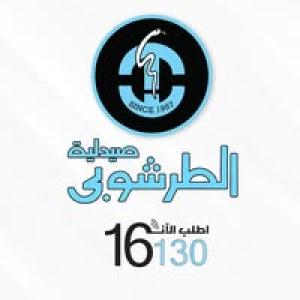 صيدلية الطرشوبى - صيدليات في الدقهلية