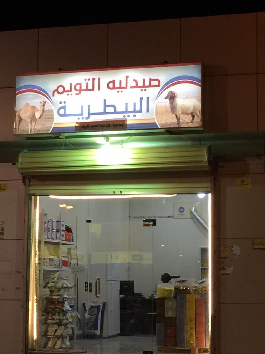 صيدلية التويم البيطرية - عيادات في حقل